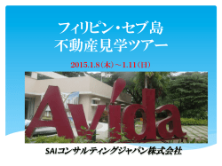 フィリピン・セブ島 不動産見学ツアー