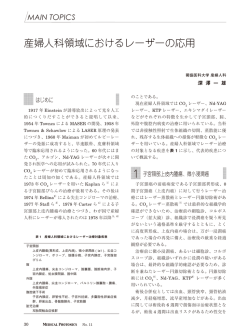 産婦人科領域におけるレーザーの応用 1