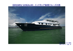 DERAWAN/SANGALAKI インドネシア秘境クルーズの旅