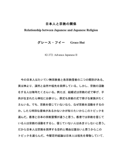 日本人と宗教の関係 Relationship between Japanese and Japanese