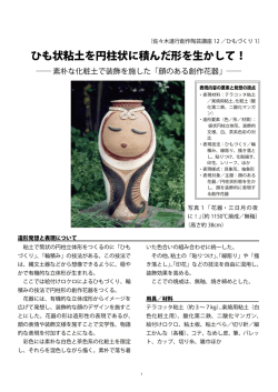 ひも状粘土を円柱状に積んだ形を生かして！
