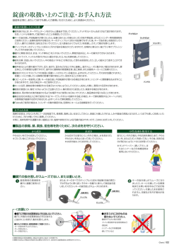 錠前の取扱い上のご注意・お手入れ方法