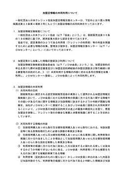加盟店情報の共同利用について 一般社団法人日本クレジット協会加盟店