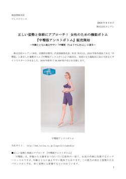 正しい姿勢と体幹にアプローチ！ 女性のための機能ボトム 『中臀筋