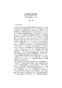 社会現象の数理解析 はじめに