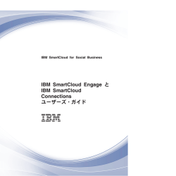 IBM SmartCloud Engage と IBM SmartCloud Connections