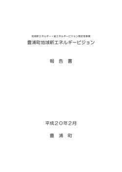 豊浦町地域新エネルギービジョン （PDF 4575KB）