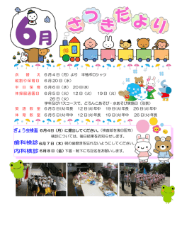 6月園だより