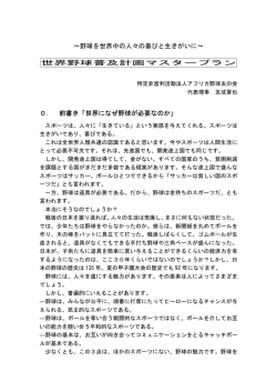 &sim;野球を世界中の人々の喜びと生きがいに&sim; 世界野球普及計画マスター
