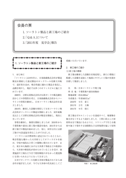 1 ソーラトン製品と新工場のご紹介