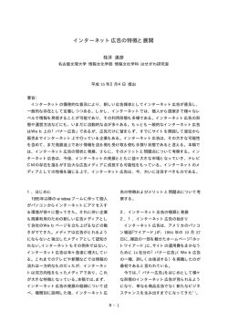 インターネット広告の特徴と展開