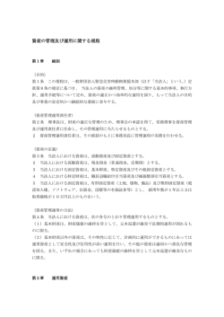 資産の管理及び運用に関する規程