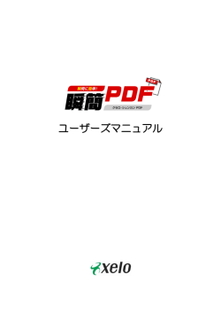 瞬簡PDF Ver.1 マニュアル