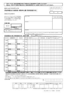 資金移動先口座登録・削除申込書（事前登録方式）