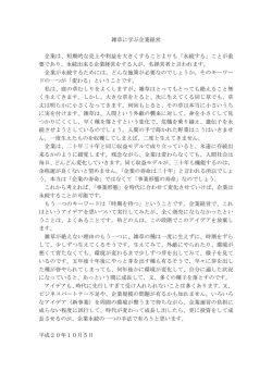 雑草に学ぶ企業経営 企業は、短期的な売上や利益を大きくすることよりも
