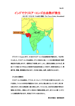 インドでクリミア・コンゴ出血熱が発生
