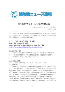 2014年第4四半期(10月－12月)の伝染病発生状況