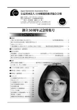 創立50周年記念特集号 - 公益社団法人 日本眼鏡技術者協会