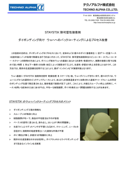 STAYSTIK 熱可塑性接着剤 ダイボンディング向け ウェハへのバック