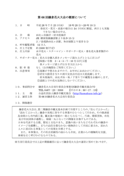 第 66 回鎌倉花火大会の概要について