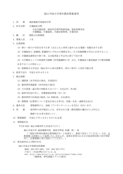 福山平成大学専任教員募集要項