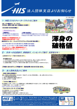 1・ HISだけの チャーターフライトのご案内 2・ 日本へ