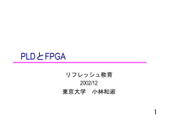 PLDとFPGA