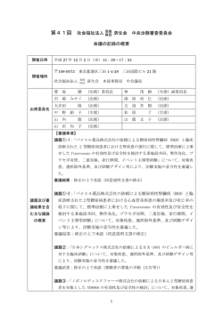 第41回 社会福祉法人恩賜 済生会 中央治験審査委員