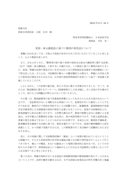 死因・身元調査法