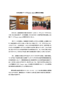 日本広報スペース「Espace Japon」開所式の実施