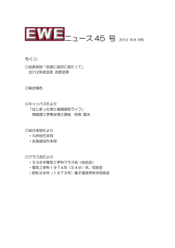 ニュース 45 号 - EWE 早稲田電気工学会