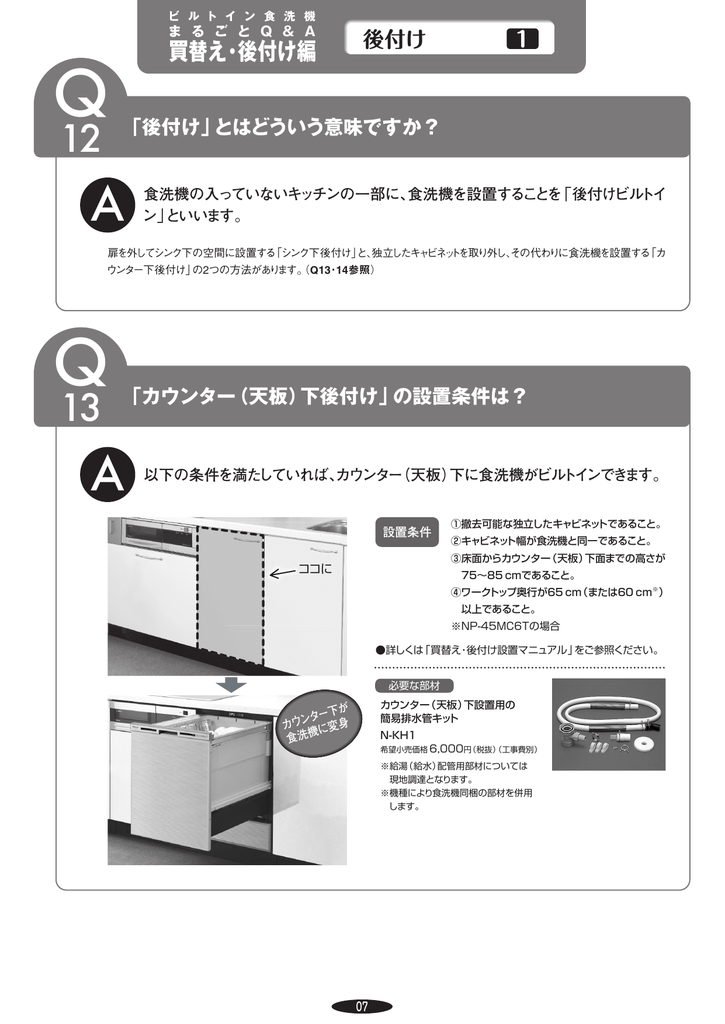 後付け の設置条件