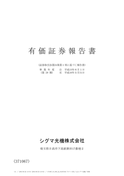 有価証券報告書 - シグマ光機株式会社