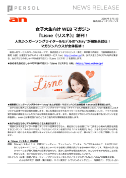 女子大生向け WEB マガジン 『Lisne（リスネ）』創刊！