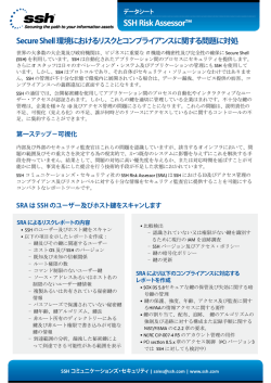 Secure Shell 環境におけるリスクとコンプライアンスに関する問題に対処