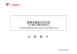 移換手続きの手引き