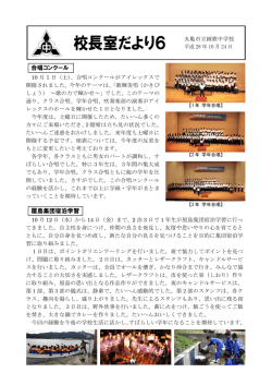 校長室だより6