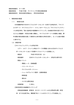 補助事業番号 21-1-005 補助事業名 平成21年度 サイクリングの普及