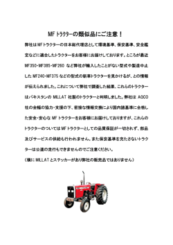 MF ﾄﾗｸﾀｰの類似品にご注意！