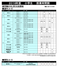 2016年度 小学生 授業時間割
