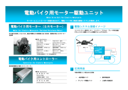 電動バイク用モーター駆動ユニット