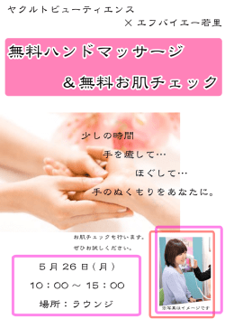 無料ハンドマッサージ ＆無料お肌チェック 無料ハンドマッサージ ＆無料