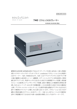 740 リファレンスCDプレーヤー