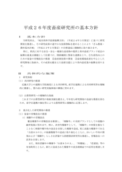 平成26年度畜産研究所の基本方針