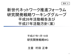 研究開発戦略WG - 新世代ネットワーク推進フォーラム