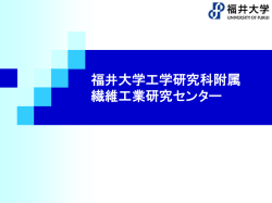 福井大学工学研究科附属 繊維工業研究センター