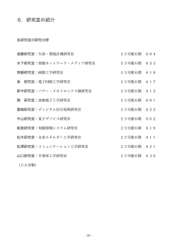 6．研究室の紹介