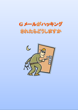 Gメールがハッキングされたら！