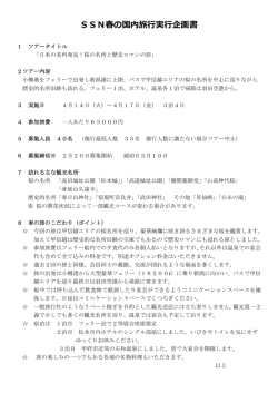 SSN春の国内旅行実行企画書
