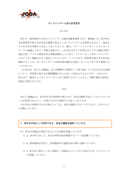 1 オンラインゲーム安心安全宣言 はじめに 私たち一般社団法人日本